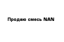 Продаю смесь NAN